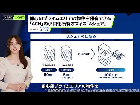 【ACN】都心のプライムエリアの物件を保有できる「ACN」の小口化所有オフィス『Aシェア』