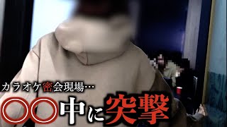 【浮気突撃】密会現場に突撃したら相手はまさかの〇〇！？クズ男の言い分に一同騒然…