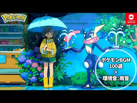 【ポケモンBGM】雨音とポケモン神BGM100選メドレー