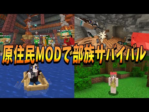 原住民MODを使って部族として50人で発展していくサバイバル - マインクラフト【KUN】