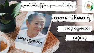 အမေ့ရှေးစကား အပိုင်း၄_လူထုဒေါ်အမာ  #myanmaraudiobooks  #colourofthebooks  #မြန်မာဝတ္ထုတိုများ