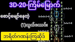 3d-20-ကြိမ်မြောက်မိတ်ဆွေတို့စောင့်မျော်နေတဲ့  ဘရိတ်ဂဏန်းဆိုဒ်