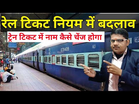 रेलवे टिकट मे नाम और तारीख कैसे बदलें 📝 Train Ticket New Updates 2025🚂 Indian railways knowledge