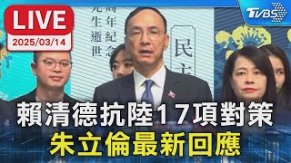 【LIVE】賴清德抗陸17項對策 朱立倫最新回應