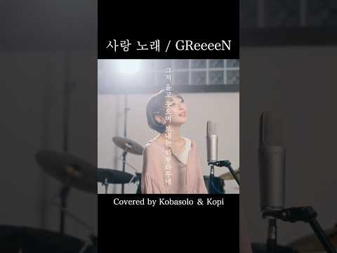 愛唄 / GReeeeN（Covered by コバソロ＆こぴ）#kobasolo #こぴ #GReeeeN #愛唄　#사랑의 노래