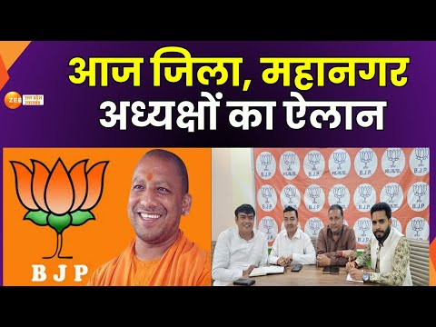 LIVE : यूपी बीजेपी के लिए आज अहम दिन, 98 जिलाध्यक्ष का ऐलान | Zee UPUK |