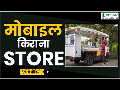 Kirana Store on Wheels | चलता फिरता किराना स्टोर | OkCredit