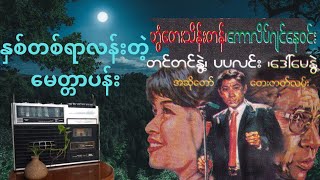 တစ်ခေတ်တစ်ခါက အလွန်နာမည်ကြီးခဲ့တဲ့ "နှစ်တရာလန်းတဲ့ မေတ္တာပန်း" ကက်ဆက်ဇာတ်လမ်းကောင်း