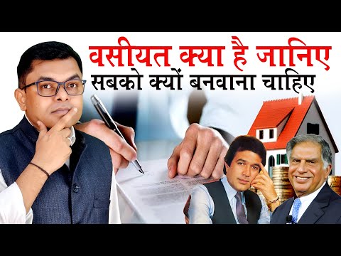 वसीयत क्या होता है || वसीयत कैसे बनवाएं || Registered Will Kaise Banwaye ||