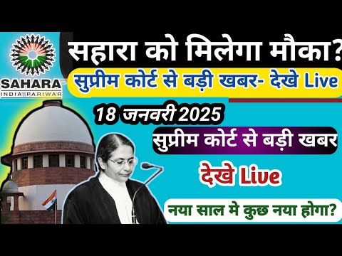 सुप्रीम कोर्ट से बड़ी खबर सहारा को मिलेगा मौका || Sahara India Refund latest news