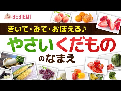 野菜と果物の名前を覚えよう【聞いて・見て・学ぶ】 赤ちゃん 子供 笑う 喜ぶ 知育 くだもの やさい ひらがな ことば  日本語 勉強  バナナ 学ぶ りんご 桃 baby kids japanese