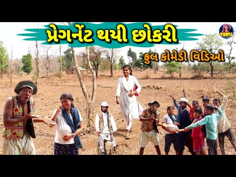 પ્રેગનેંટ થયી છોકરી 😂 કોમેડી વિડિઓ / Pregnet Thayi Chokari 🤣 Ful Dangi Comedy Video #sarudangicomedy