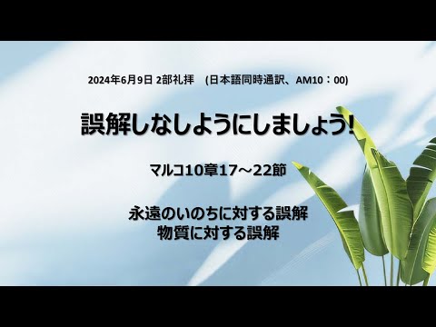 [イェウォン教会 日本語礼拝局] 2024.06.09 - 2部 全体礼拝 - 誤解しないようにしましょう！(マルコの福音書10:17−22)