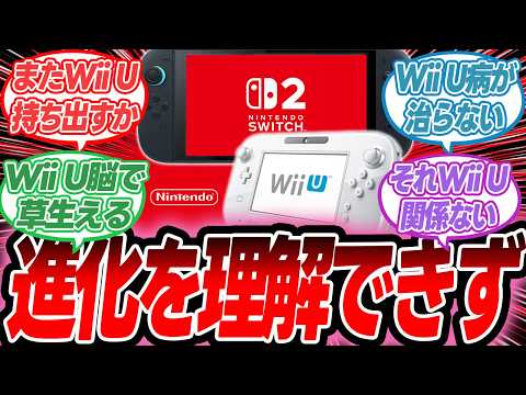 【悲報 switch2】メディアさん、スイッチ2の進化を理解できずにWii Uを引っ張り出すww【反応集】