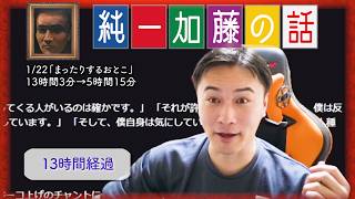 加藤純一 雑談ダイジェスト【2025/01/22~23】「まったりするおとこ」