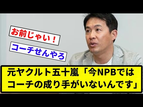 【楽天の話か？】元ヤクルト五十嵐「今NPBではコーチの成り手がいないんです」【反応集】【プロ野球反応集】