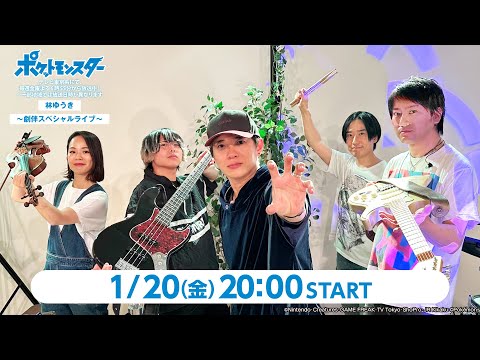 『ポケットモンスター』林ゆうき〜劇伴スペシャルライブ〜