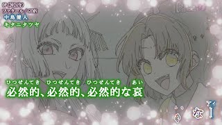 【Onボーカル カラオケ歌詞full】ファタール ／ 【推しの子】 2nd Season OP ／ GEMN(中島健人、キタニタツヤ)_パート分け