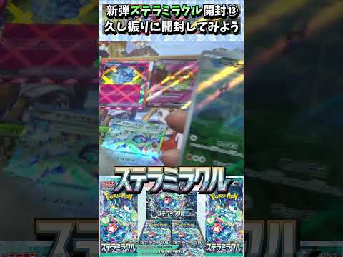 【ポケカ】久し振りやね！【ステラミラクル】開封！！⑬