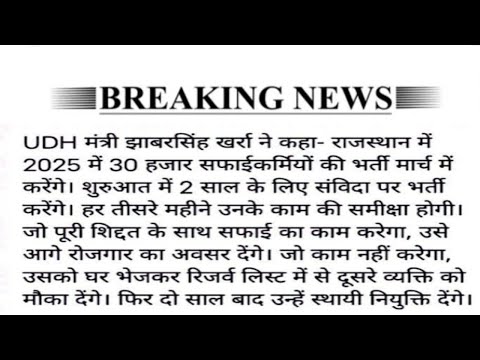 राजस्थान सफाई कर्मचारी भर्ती अब 30 हजार पदों पर होगी खिचड़ी मंत्री झाबर सिंह खर्रा का बड़ा बयान