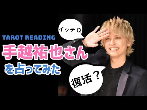 【タロット占い】イッテQ復活？元NEWS手越祐也さんを占ってみた！