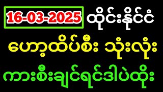 3D (16-03-2025) ၄ကြိမ်မြောက်အတွက်  ဒဲ့ ဂဏန်း