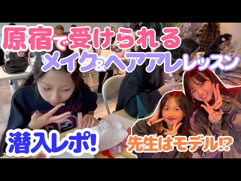 【子どもの習い事】原宿の「モデルレッスン」に潜入！先生はモデル!?【Cuugal】