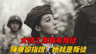 1928年羅亦農被捕，女特工急報有叛徒，鄧小平陳賡卻指證：她就是叛徒【歷史寶盒】#特工#邓小平#叛徒#中共常委