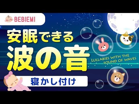 【波の音】赤ちゃんの寝かしつけBGM　海　自然　寝る　乳児　音楽　子守歌　泣き止む　リラックス　赤ちゃん　オルゴール　癒し　ホワイトノイズ　胎内音　喜ぶ　笑う　環境音　きらきら星　安心　眠る　baby