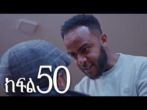 ሐረግ ( ክፍል 50)