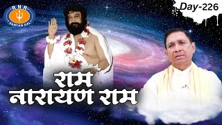 राम नारायण राम | Ram Narayan Ram | Episode - 226 | Sadhna TV