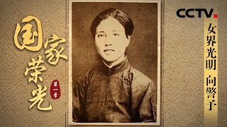 《国家荣光》女界光明 向警予 | CCTV纪录