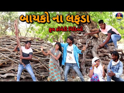 જીતુ ને બાયકો ના લફડા 😂ફુલ કૉમેડી વિડિઓ / Jitu Ne Bayko Na Lafda🤣Dangi Comedy Video #sarudangicomedy