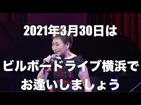 3月30日はビルボードライブ横浜でお逢いしましょう