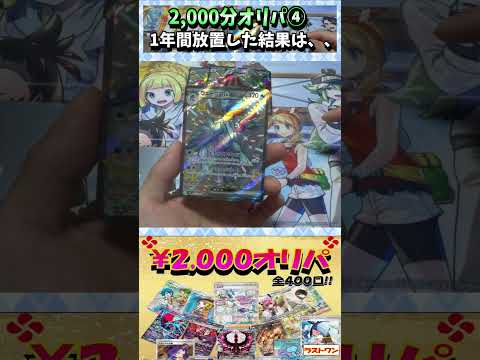 【#ポケカ】2,000円オリパ！当たらないと噂だが・・・④【#オリパ開封】