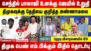 செந்தில் பாலாஜிக்கு Jail உறுதி | திமுகவுக்கு தேதியை குறித்த Annamalai | திமுக பெண் MP-க்கும் தொடர்பு