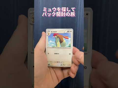 【ポケモンカード151】ミュウを探して #9