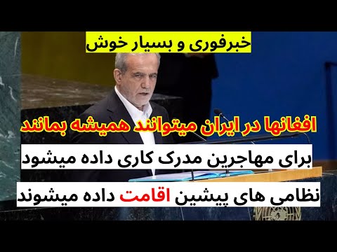 آخر ایران فیصله کرد که افغانها میتوانند در ایران برای همیشه بمانند | فقط چند موضوع را باید بدانند