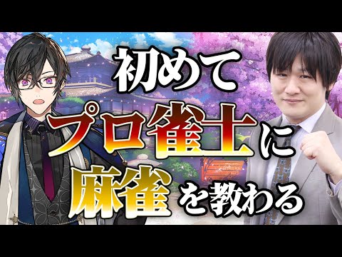 【雀魂】多井隆晴プロ襲来！初めて人に麻雀を教わるぞ…！？【多井隆晴/四季凪アキラ/VOLTACTION/にじさんじ】