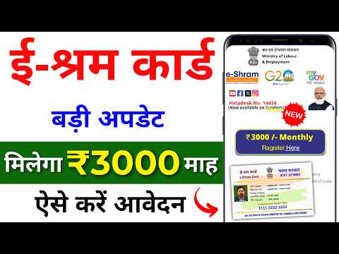 ई श्रम कार्ड से ₹3000/- रुपए महीना | E-Shram Card Yojana 2025 | eShram card se paisa kaise milege