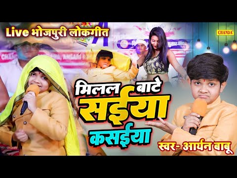 Aaryan Babu Little Star का जबरस्त स्टेज प्रोग्राम - सईया कसईया | Bhojpuri Live Song 2024 | Chanda