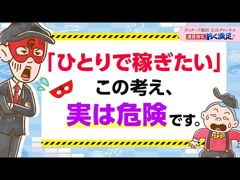 「ひとりで稼げるようになりたい」この考えの"危なさ"、わかりますか？【 ゲッターズ飯田の「満員御礼、おく満足♪」～vol.1～】