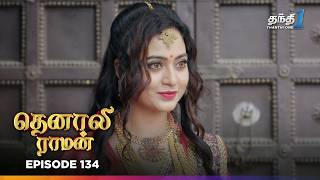 Tenali Raman | Episode 134 | தெனாலிராமன் | Thanthi One | 27th February 2025