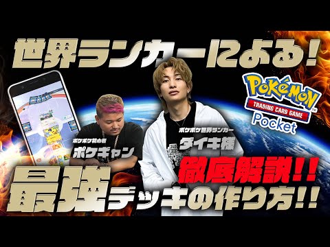 【ポケポケ】最強のデッキの作り方!!