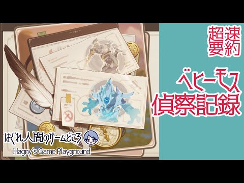 【原神】超速要約“ベヒーモス偵察記録”Ver5.3