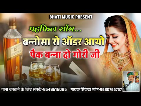 महफिल सोंग | बन्नोसा रो ऑर्डर आयो पैक बन्ना दो गोरी जी | Rajasthani New Song | सिकंदर खान गजनेर