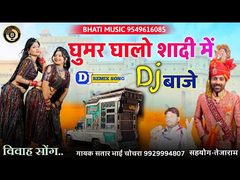 घुमर घालो सहेलियों शादी में Dj बाजे | बिल्कुल नया शादी सोंग | New Vivah Song 2025 | सतार भाई चोचरा