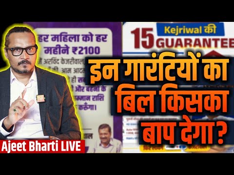 What Is The Cost Of Kejriwal's Guarantee? | केजरीवाल की गारंटी कितनी महँगी? | Ajeet Bharti LIVE