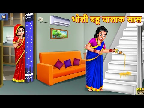 भोली बहू चालाक सास | Bholi Bahu Chalak Saas | Hindi Kahaniya | Saas Bahu | Moral Stories | Kahaniya