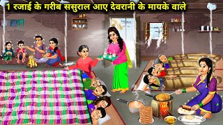 1 रजाई के गरीब ससुराल आए देवरानी के मायके वाले | Cartoon Videos |Devrani parents came to her in-laws